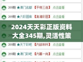 2025天天开彩免费资料警惕虚假宣传、全面解答与解释