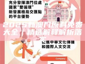2025新澳门精准免费精选解析、解释与落实