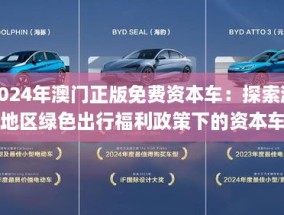 2025新澳门正版免费资本车的警惕虚假宣传-全面释义、解释与落实