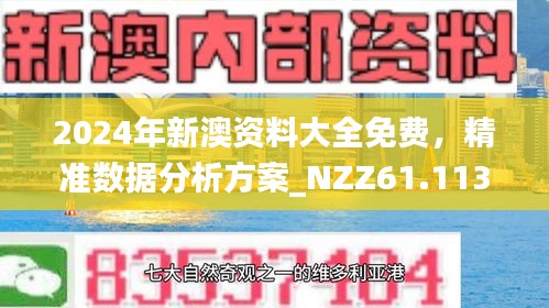 2025新澳门最精准免费大全,警惕虚假宣传、全面解答