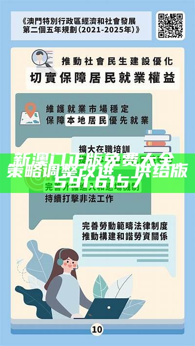 2025新澳门最精准免费大全的全面释义、解释与落实 2025新澳门最精准免费大全的全面释义、解释与落实