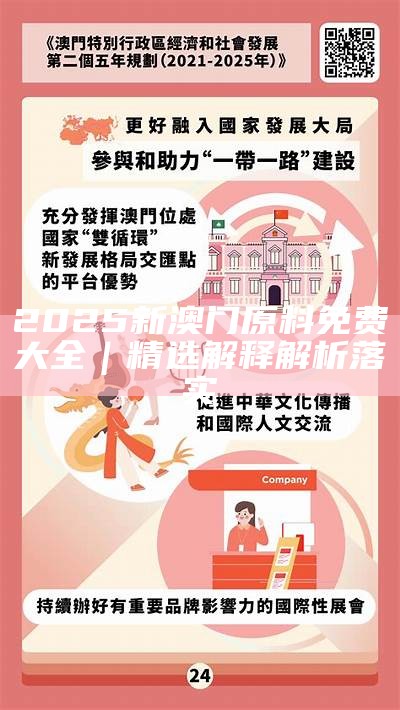 2025新澳门最精准免费大全的全面释义、解释与落实 2025新澳门最精准免费大全的全面释义、解释与落实