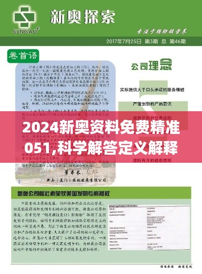 2025新澳免费资料精选解析、解释与落实